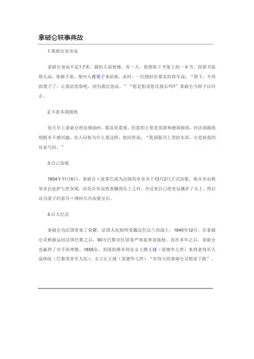 拿破仑轶事典故