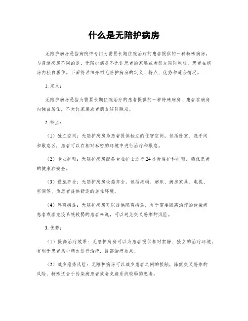 什么是无陪护病房