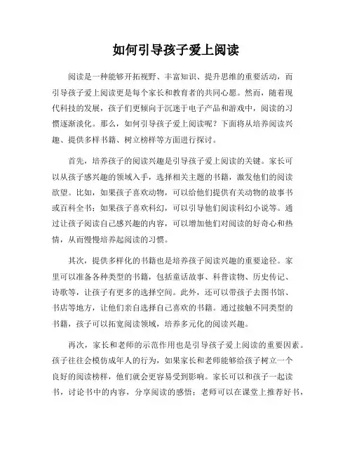 如何引导孩子爱上阅读