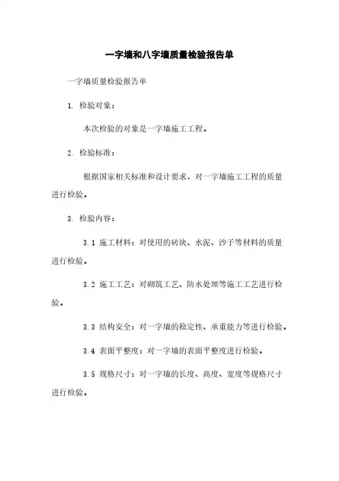 一字墙和八字墙质量检验报告单