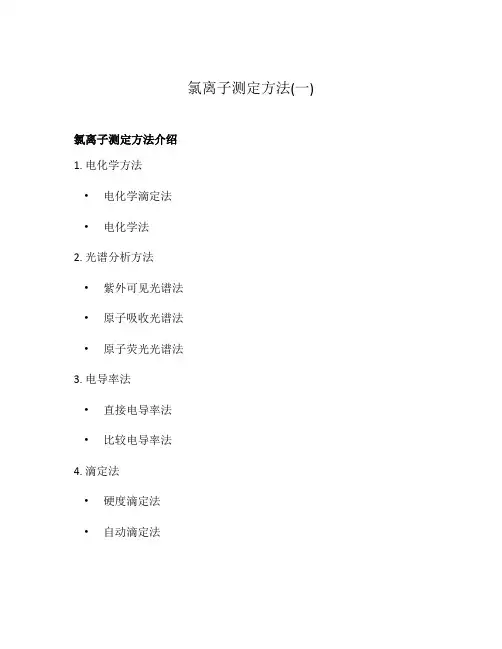 氯离子测定方法(一)