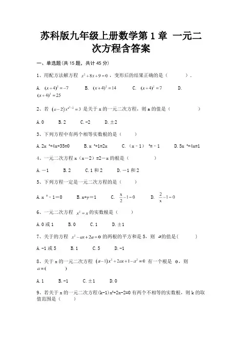 (精练)苏科版九年级上册数学第1章 一元二次方程含答案