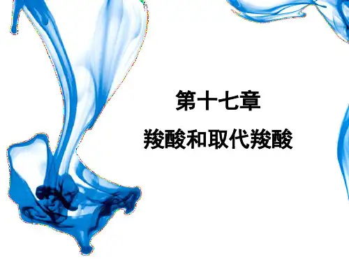 羧酸与取代羧酸
