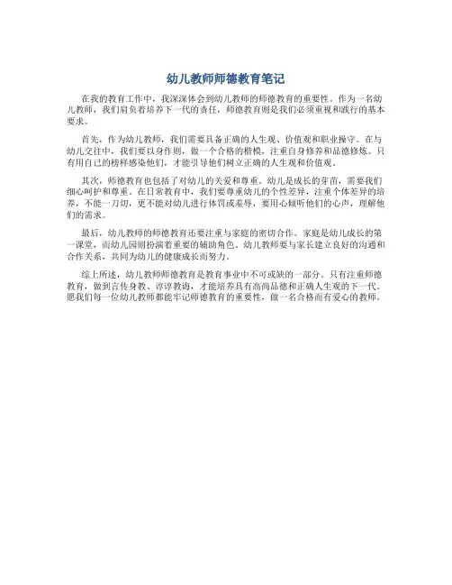 幼儿教师师德教育笔记300字(一)