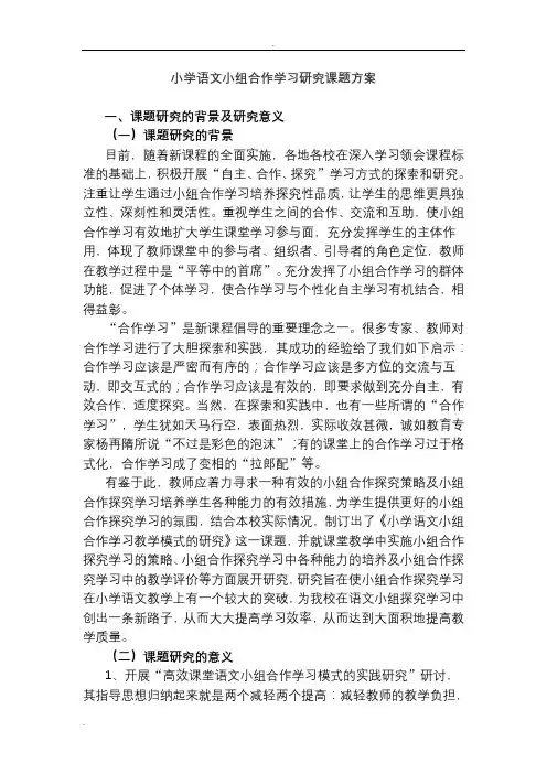 小学语文小组合作学习研究课题方案