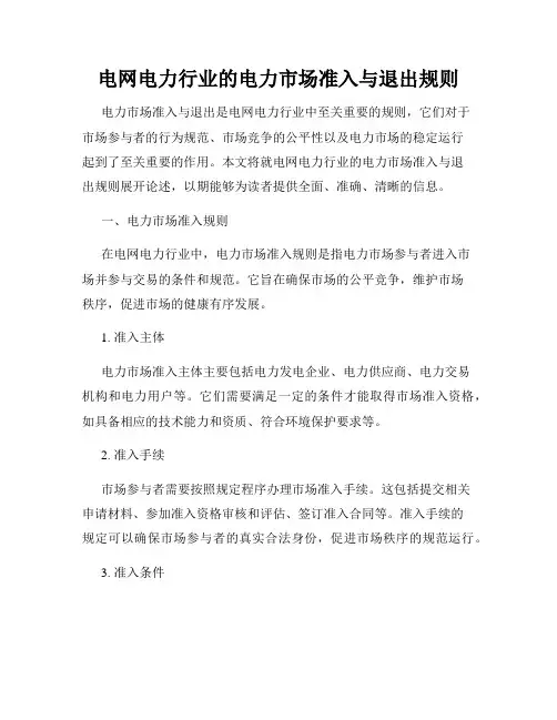 电网电力行业的电力市场准入与退出规则