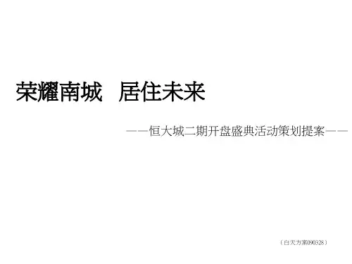 恒大城二期开盘盛典活动策划提案