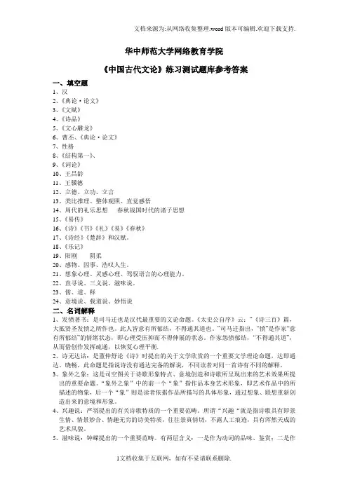 中国古代文论练习题库参考答案