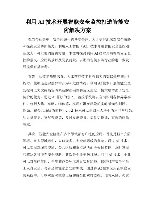 利用AI技术开展智能安全监控打造智能安防解决方案