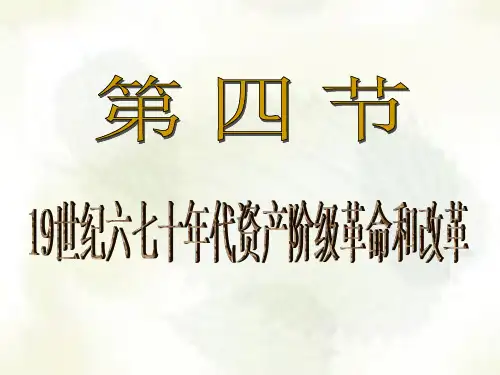 世界史第三章第四节19世纪60、70年代资产阶级革命和改革(1)俄、美