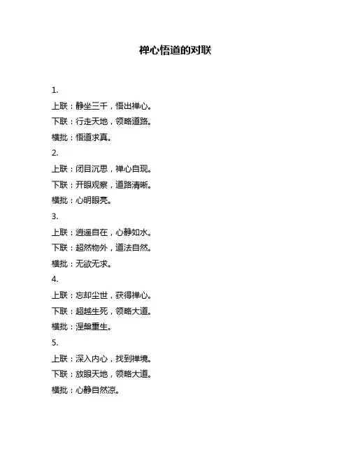 禅心悟道的对联