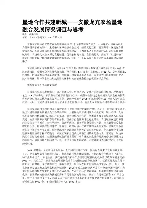 垦地合作共建新城——安徽龙亢农场垦地融合发展情况调查与思考