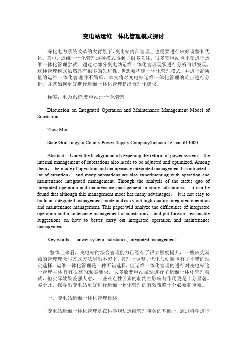 变电站运维一体化管理模式探讨
