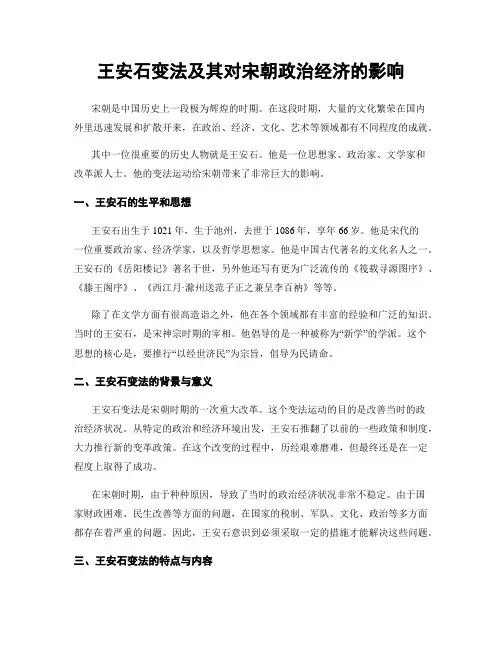 王安石变法及其对宋朝政治经济的影响
