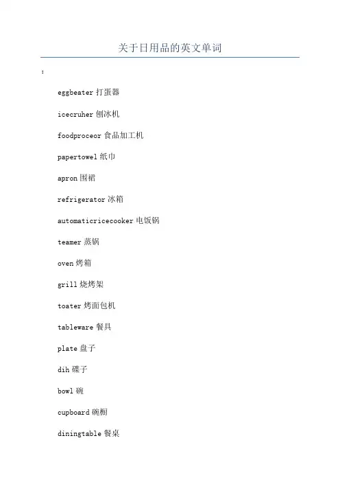 关于日用品的英文单词