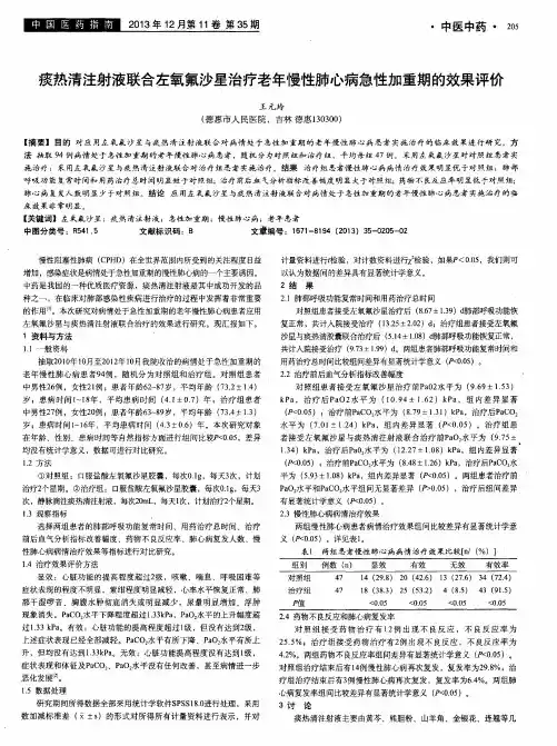 痰热清注射液联合左氧氟沙星治疗老年慢性肺心病急性加重期的效果评价