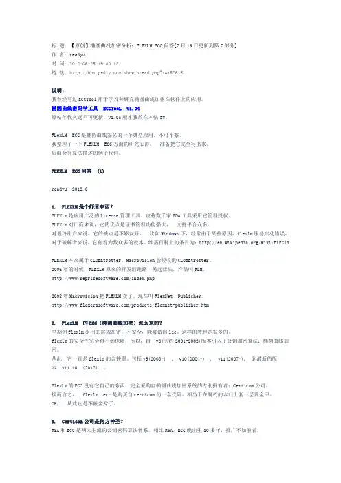 椭圆曲线加密分析：FLEXLM ECC问答