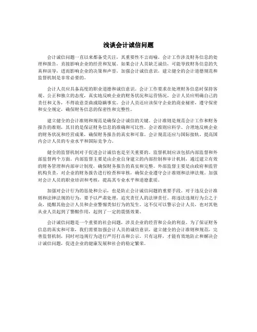 浅谈会计诚信问题