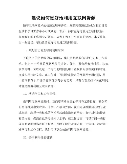 建议如何更好地利用互联网资源
