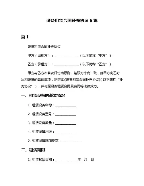 设备租赁合同补充协议6篇