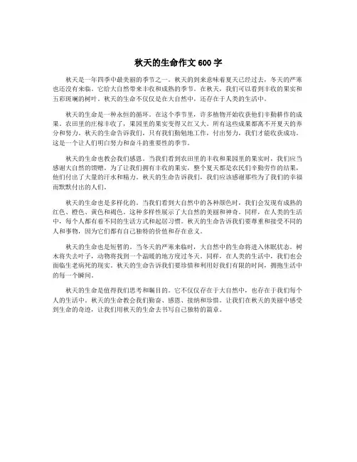 秋天的生命作文600字