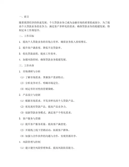 个人贷款工作规划书