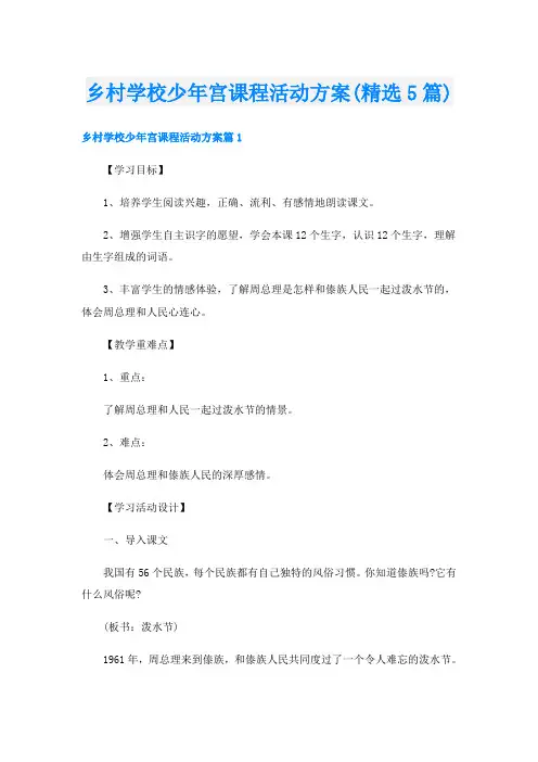 乡村学校少年宫课程活动方案(精选5篇)
