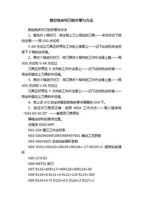 数控铣床对刀的步骤与方法