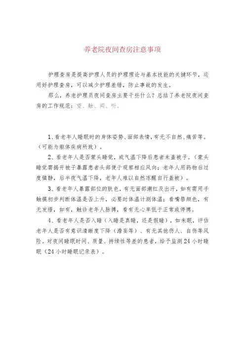 养老院夜间查房注意事项
