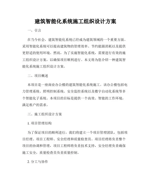 建筑智能化系统施工组织设计方案