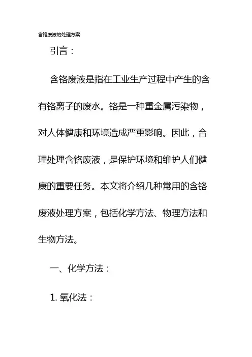 含铬废液的处理的方案
