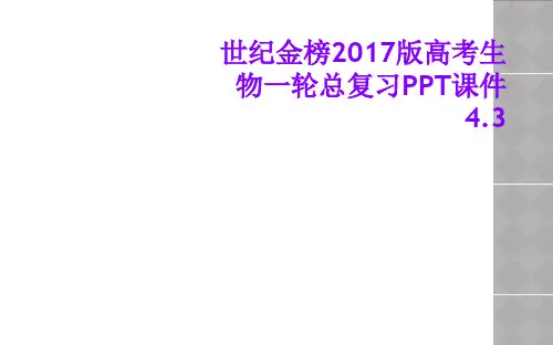 世纪金榜2017版高考生物一轮总复习PPT课件4.3
