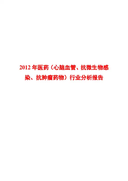 医药(心脑血管、抗微生物感染、抗肿瘤药物)行业分析报告2012
