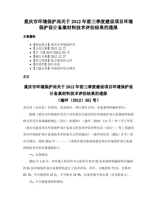 重庆市环境保护局关于2012年前三季度建设项目环境保护设计备案材料技术评估结果的通报