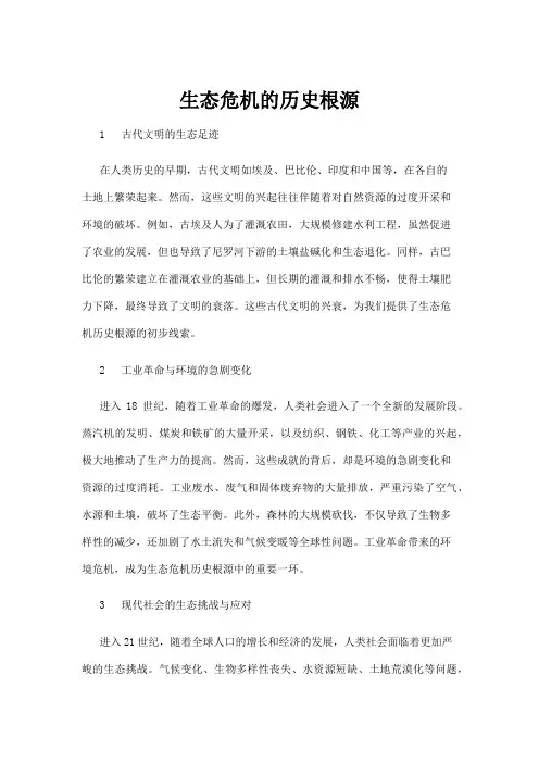 【历史】生态危机的历史根源