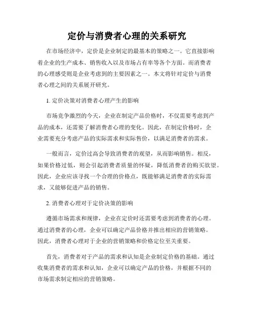 定价与消费者心理的关系研究