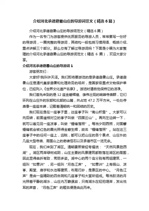 介绍河北承德避暑山庄的导游词范文（精选6篇）