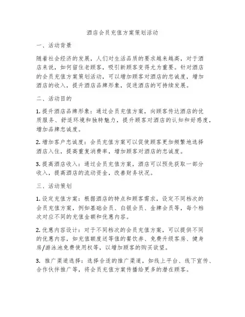 酒店会员充值方案策划活动