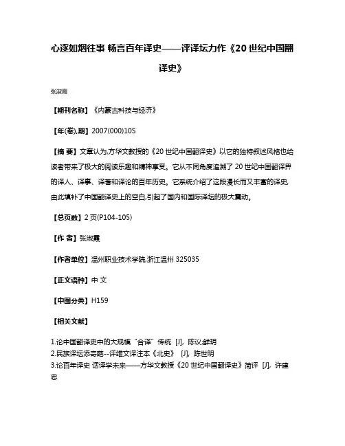 心逐如烟往事 畅言百年译史——评译坛力作《20世纪中国翻译史》