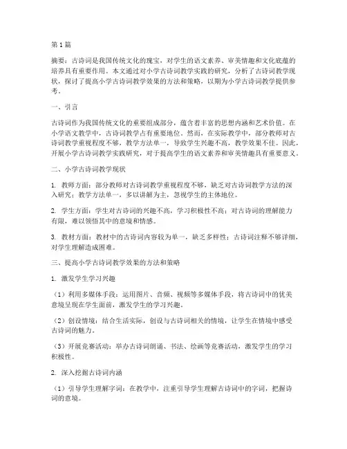 小学古诗词教学实践研究(3篇)
