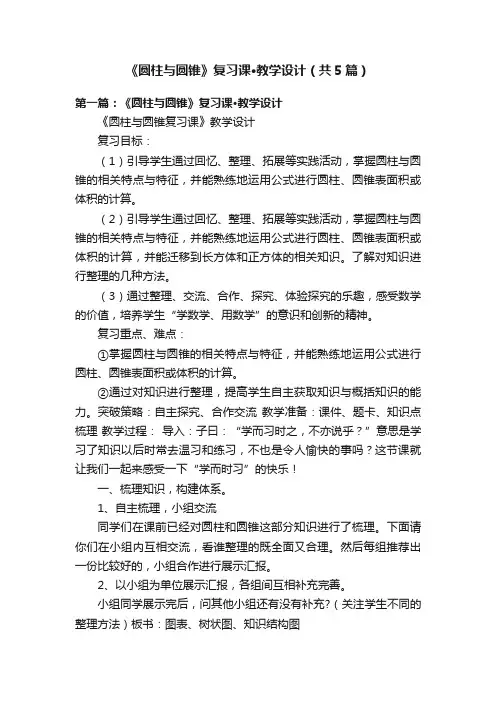 《圆柱与圆锥》复习课·教学设计（共5篇）