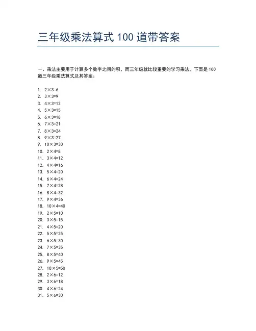 三年级乘法算式100道带答案