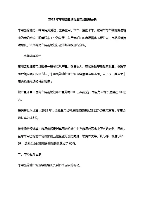 2023年车用齿轮油行业市场规模分析