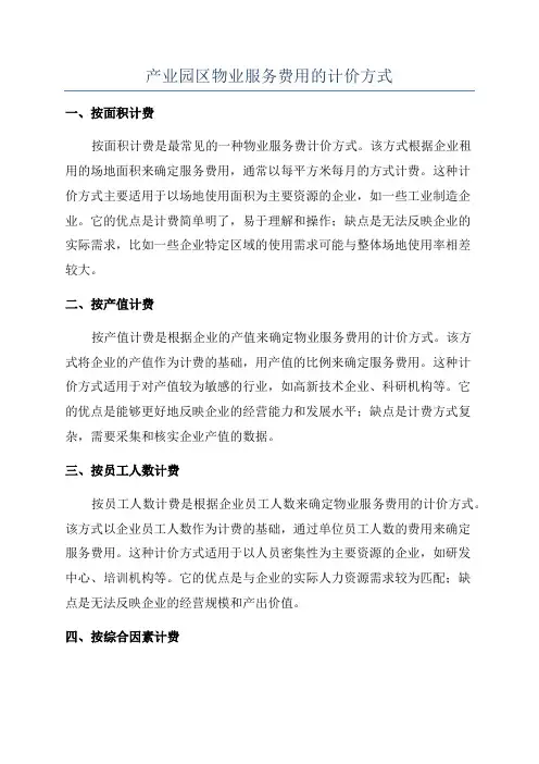 产业园区物业服务费用的计价方式