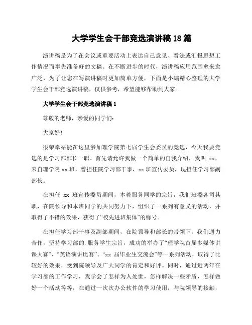 大学学生会干部竞选演讲稿18篇