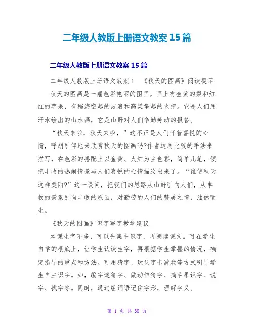二年级人教版上册语文教案15篇