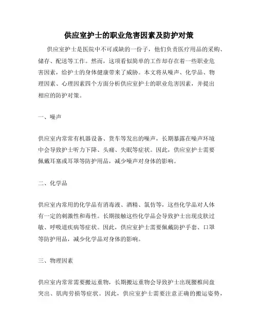 供应室护士的职业危害因素及防护对策
