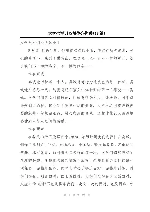 大学生军训心得体会优秀(15篇)