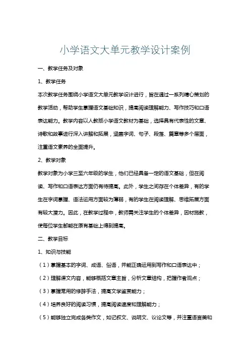 小学语文大单元教学设计案例
