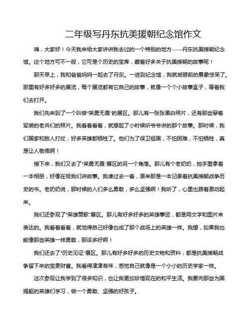 二年级写丹东抗美援朝纪念馆作文
